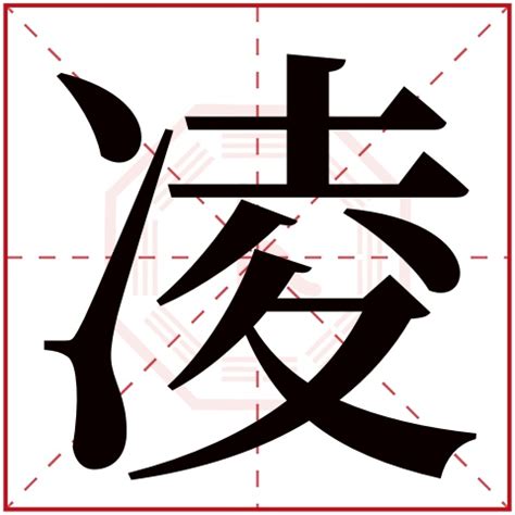 凌名字意思